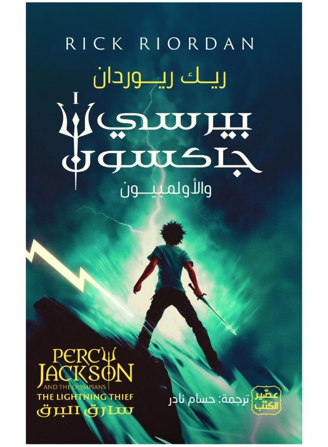 بيرسي جاكسون والأولمبيون: لص البرق (المجلد 1)