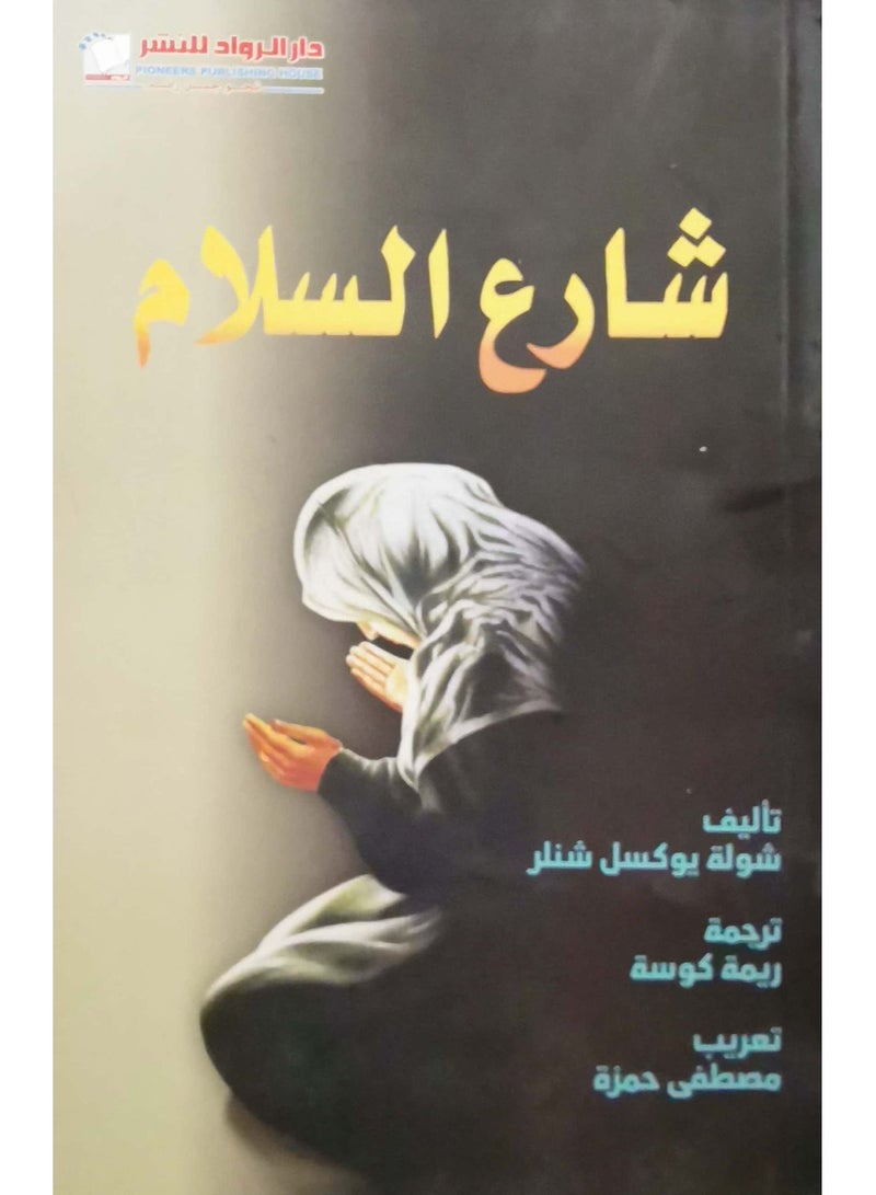 The book Peace Street by Shula Yuksel Schneller in Arabic  - Image 1