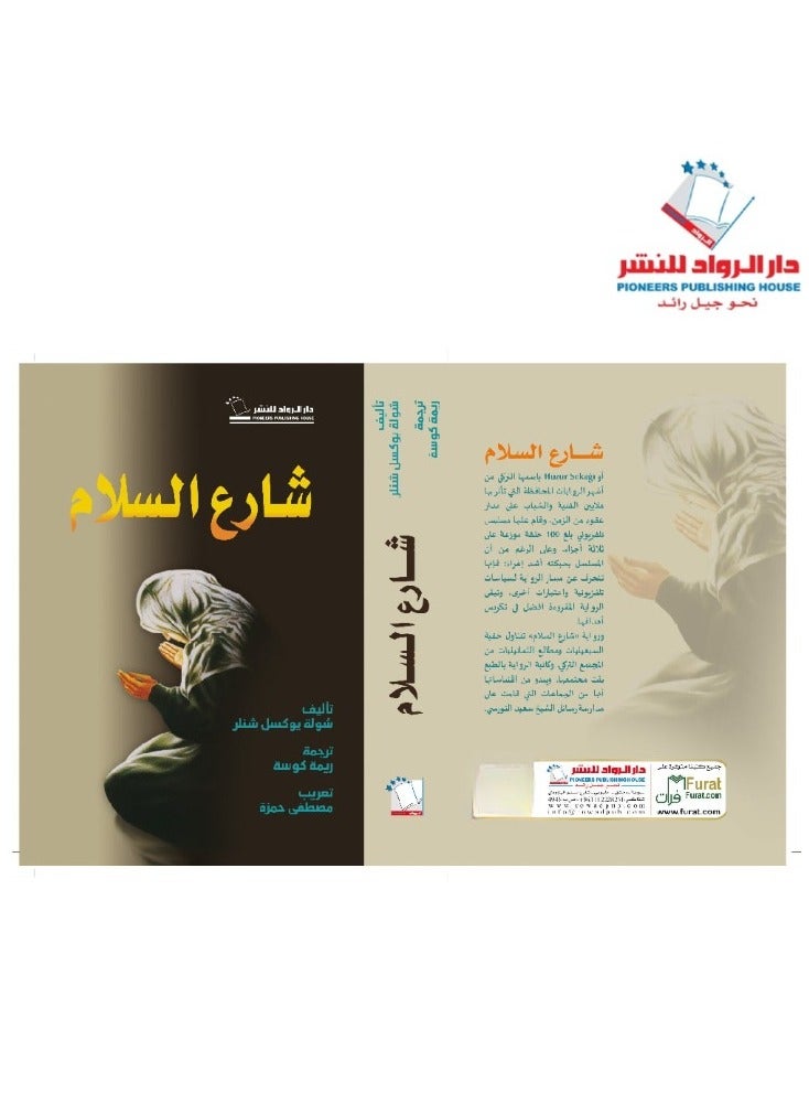 The book Peace Street by Shula Yuksel Schneller in Arabic  - Image 2