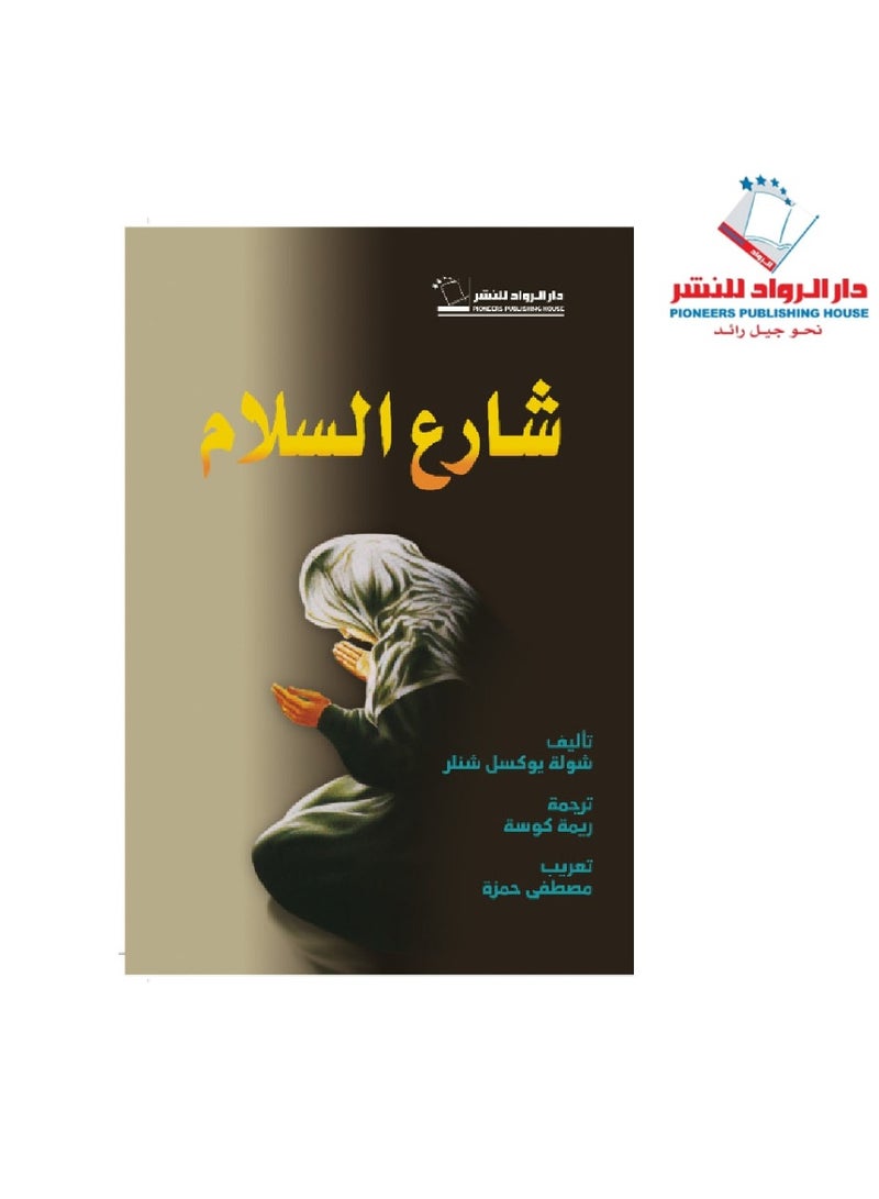 The book Peace Street by Shula Yuksel Schneller in Arabic  - Image 5