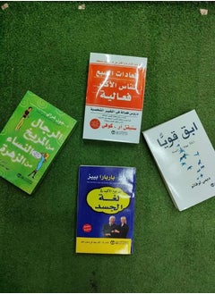 مجموعه كتب ( ابق قويا 365 يوما في السنه _المرجع الاكيد في لغه الجسد _الرجال من المريخ والنساء من الزهره _العادات السبع للناس الاكثر فاعليه ) 