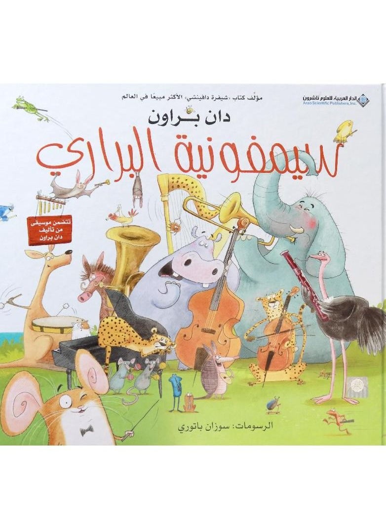 Prairie Symphony Arabic hardcover by Dan Brown  - Image 3
