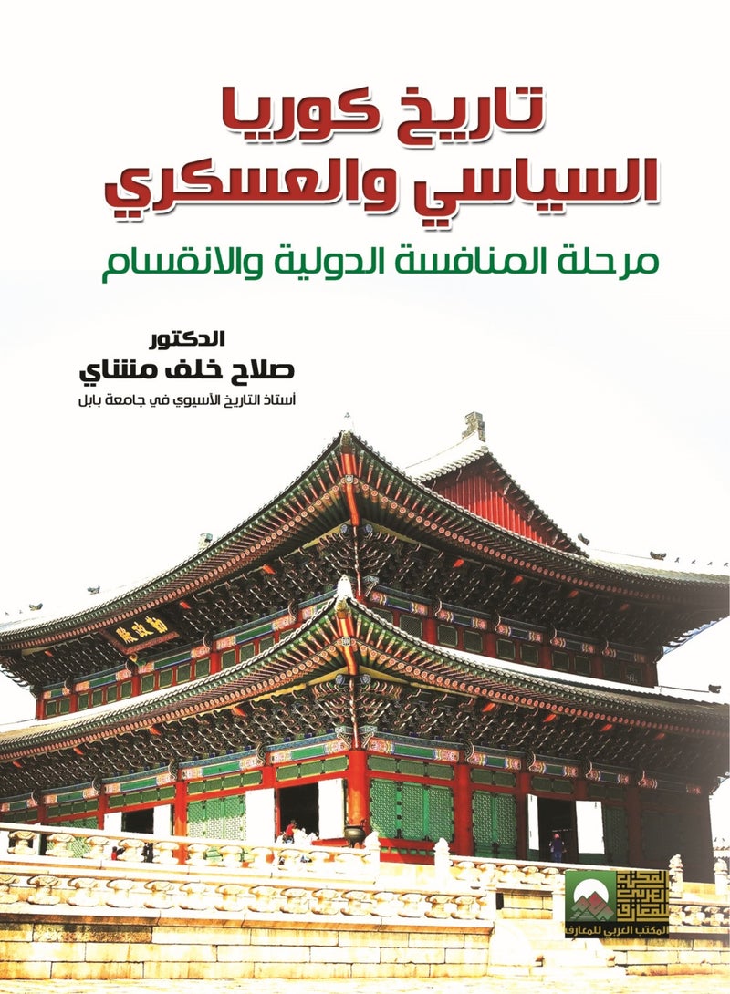 Political and Military History of Korea - The Period of International Competition and Division