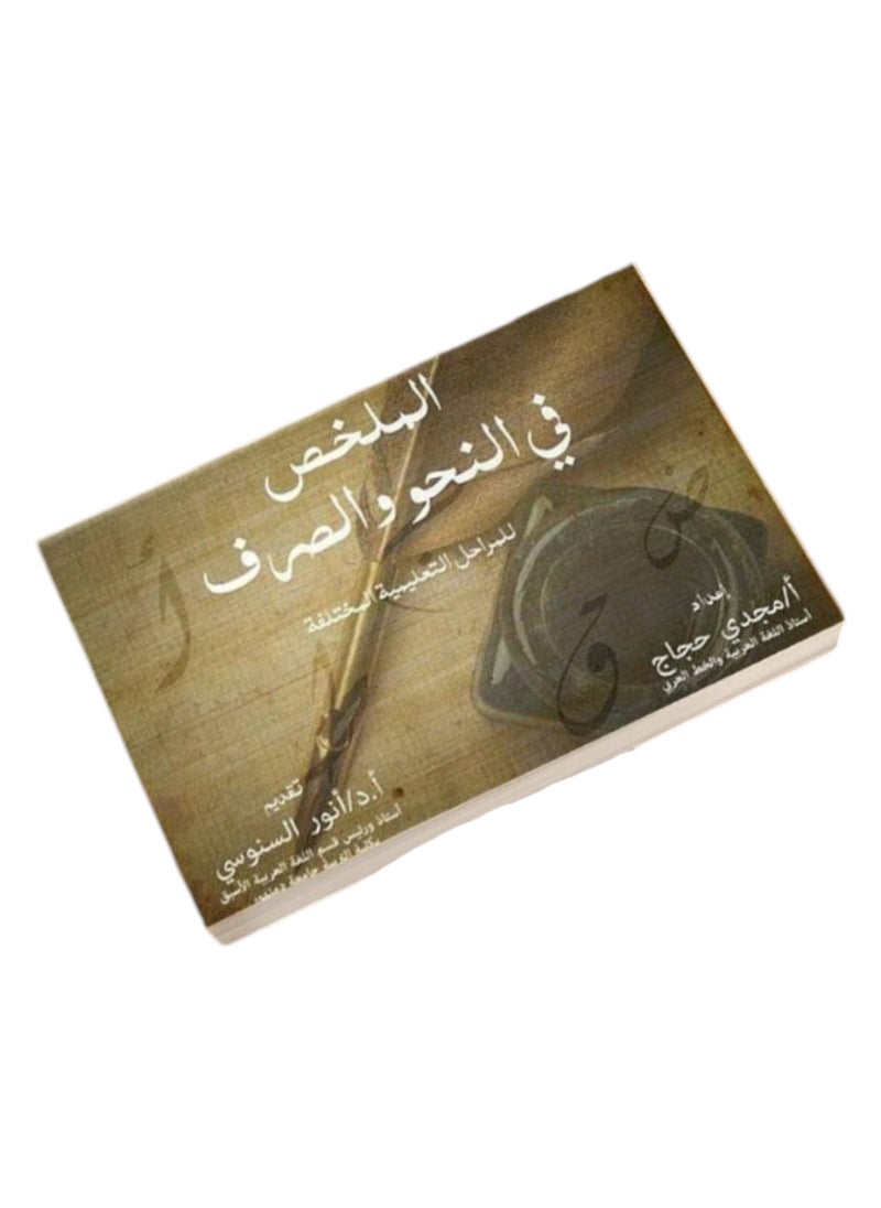 Almulakhas Fi Alnahw Walsarf  - Image 1