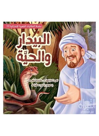 The shepherd and the snake - pzsku/Z229D3ECDA5B14D43AA08Z/45/1750056139/3b8a580f-deab-4f4f-b194-63b250c1921d