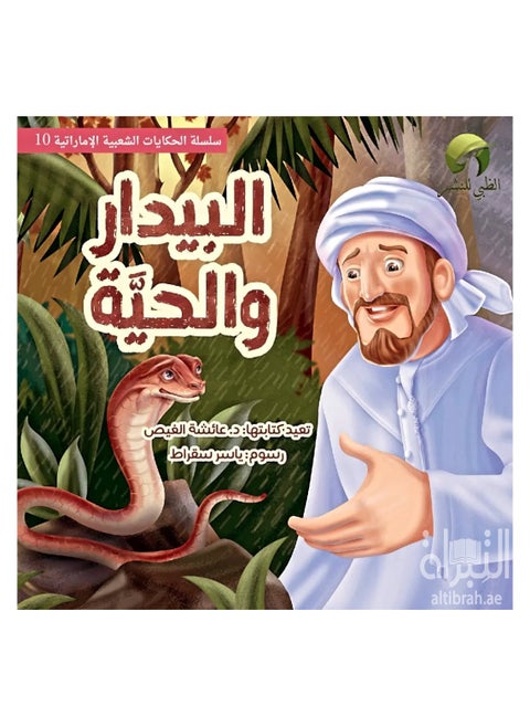The shepherd and the snake