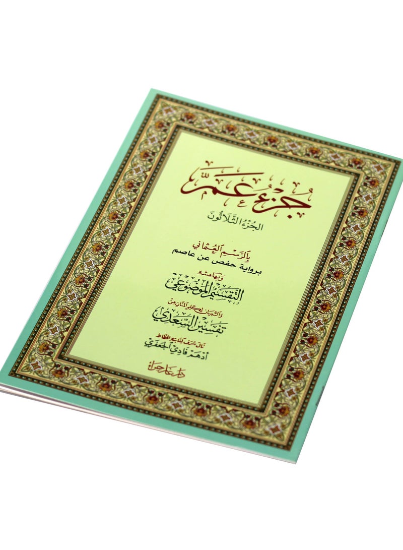 جزء عم من القران الكريم بالرسم العثماني - Image 2