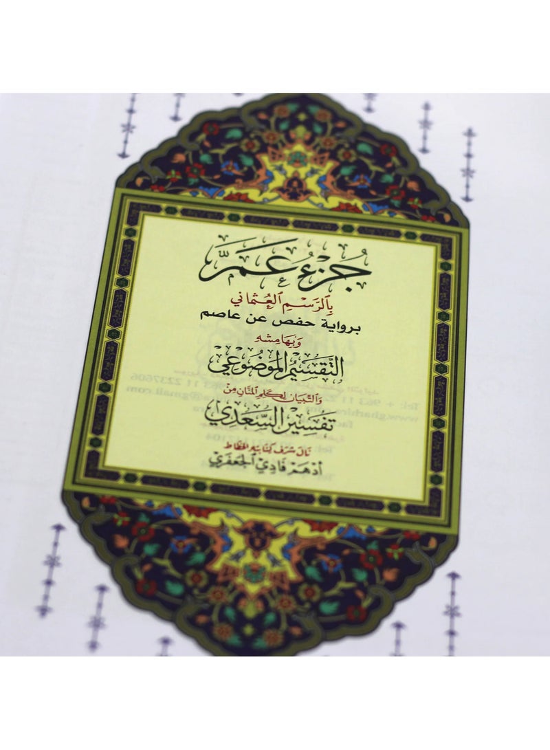 جزء عم من القران الكريم بالرسم العثماني - Image 3