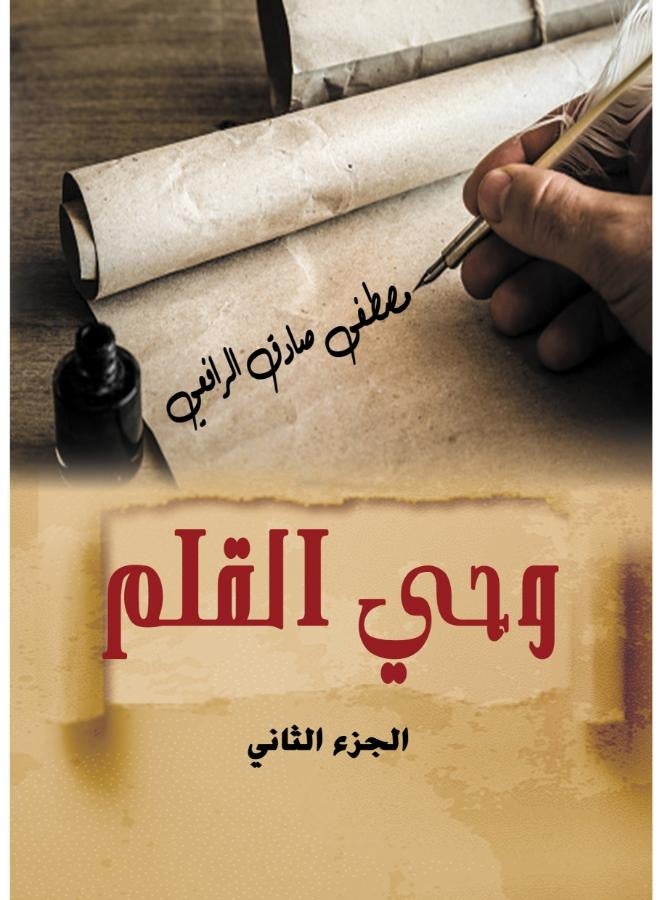 وحي القلم (الجزء الثاني)