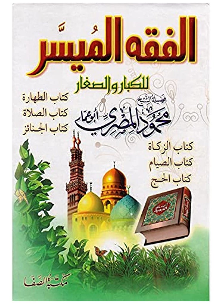 كتاب ‎الفقه الميسر للكبار والصغار - الشيخ محمود المصري