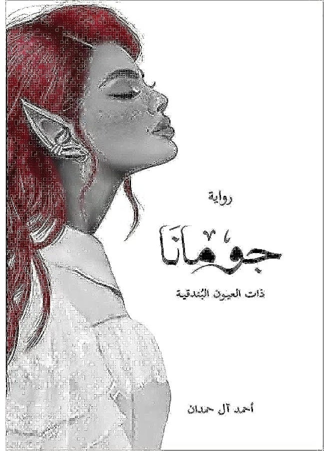 جومانا - Image 1