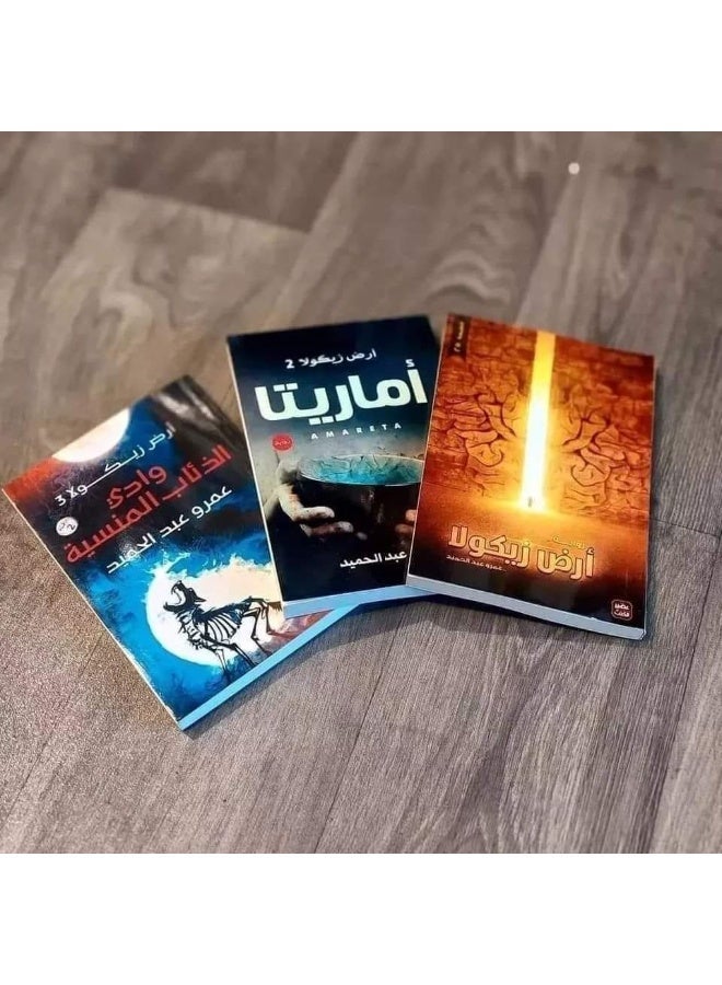 ثلاثية أرض زيكولا: (أرض زيكولا - أماريتا - وادي الذئاب المنسية) - Image 1