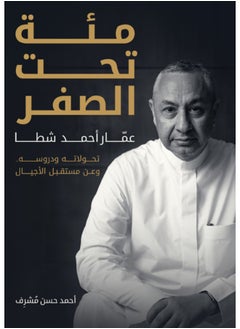 مئة تحت الصفر 