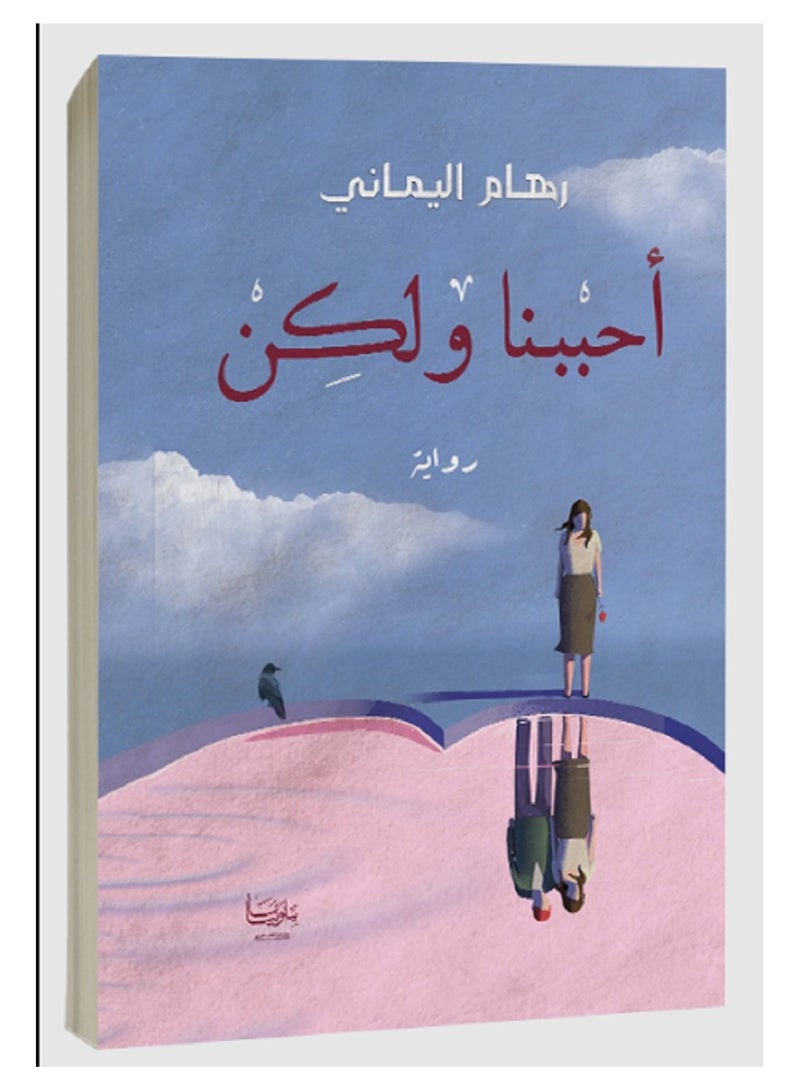كتاب أحببنا ولكن