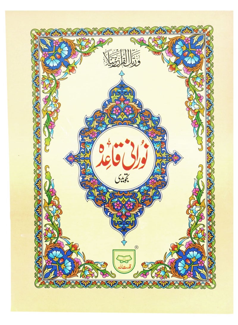Al-Qaida Al-Nooraniyah in Urdu script, large and clear script for the elderly, large size, 17 x 24 - Image 1