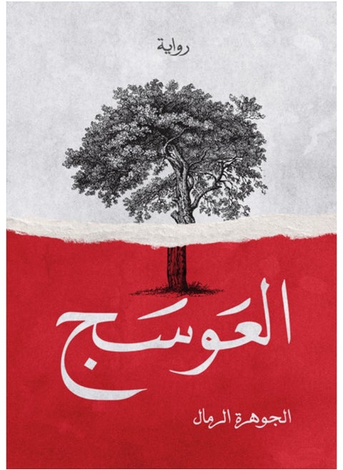 العوسج