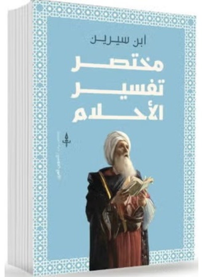 Abridged Interpretation of Dreams - Ibn Sirin (Paperback Arabic)