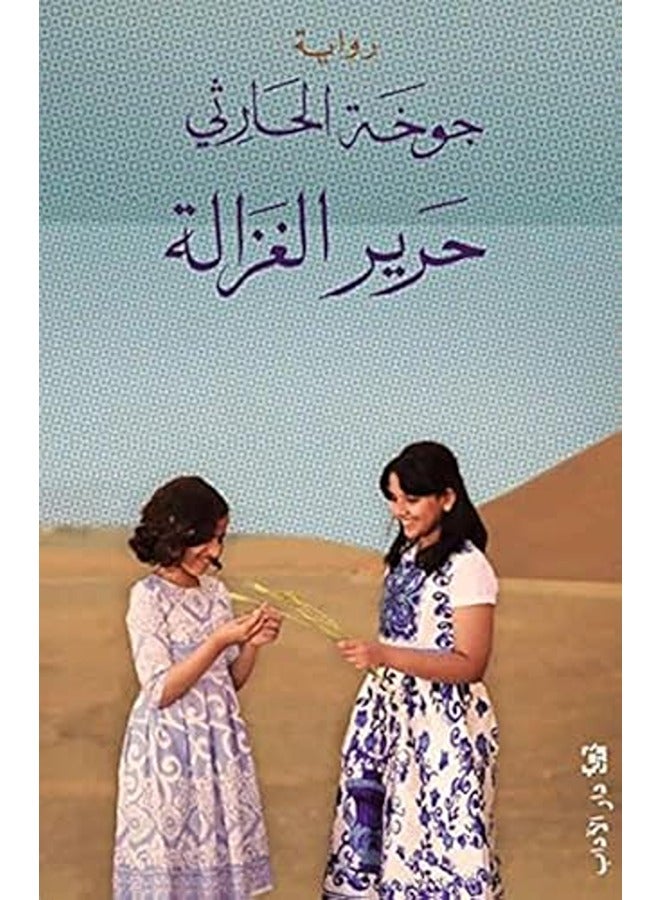 harir al ghazala