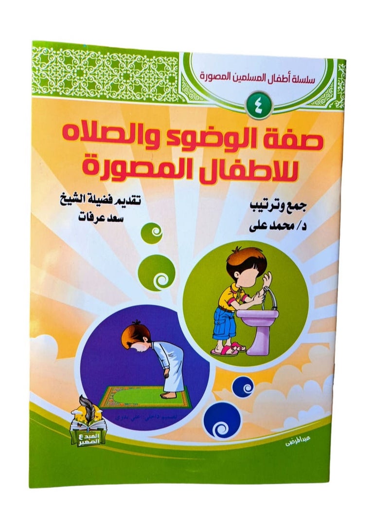 صفة الوضوء والصلاة للاطفال المصورة 