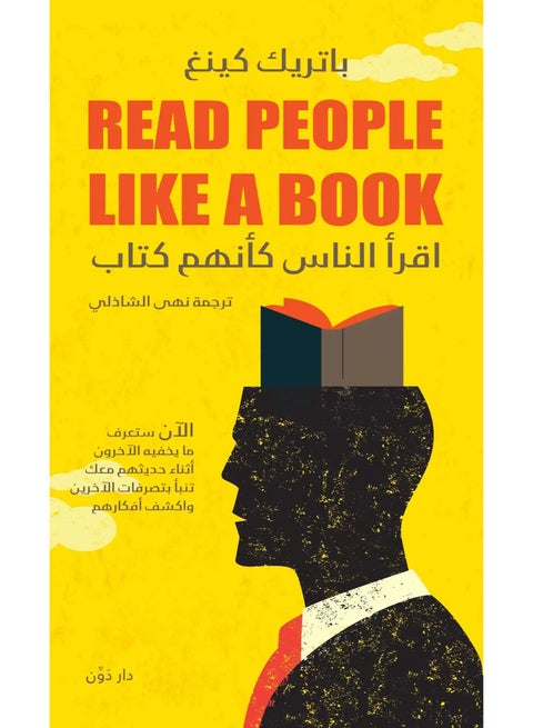 اقرأ الناس كأنهم كتاب للكاتب باتريك كينج – ترجمة نهى الشاذلي