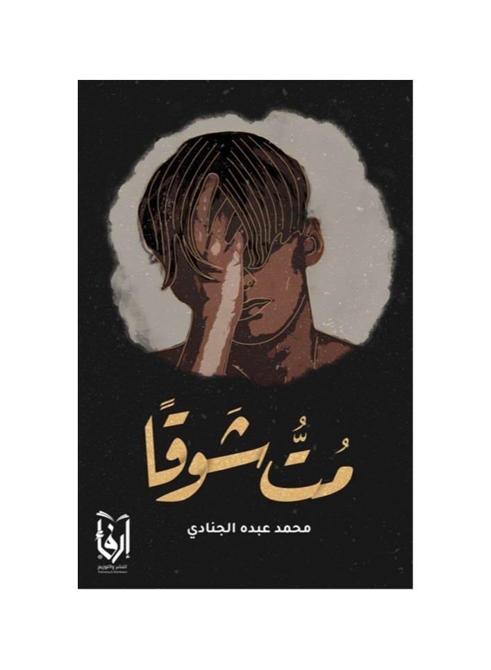 Die with Longing by Muhammad Abdo Al-Janadi