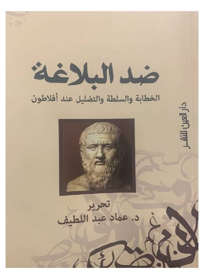 ضد البلاغة 