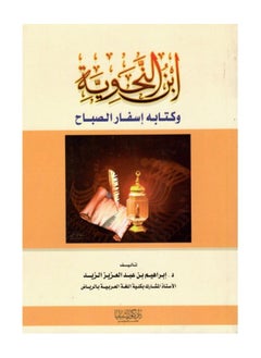 Dar Konoze Eshbila Publishing and Distribution Ibn al Nahwiyyah and his Book, The Book of Morning Journeys 