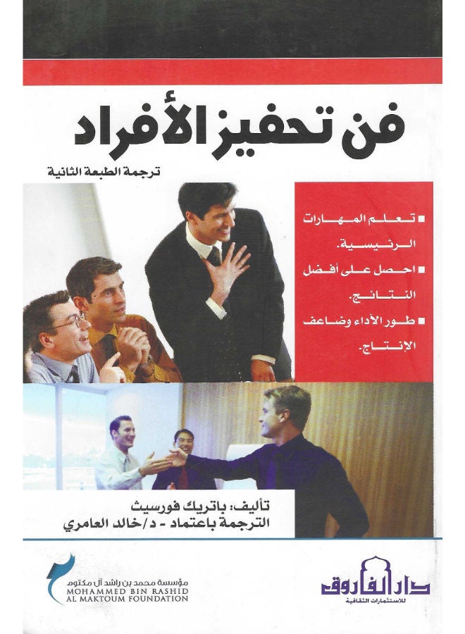 فن تحفيز الأفراد