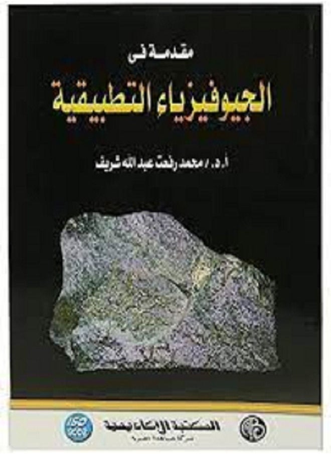 null - مقدمة فى الجيوفيزياء التطبيقية - Image 1