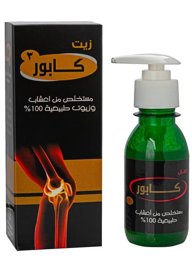 زيت كابور 3 مستخلص من اعشاب وزيوت طبيعية 100%