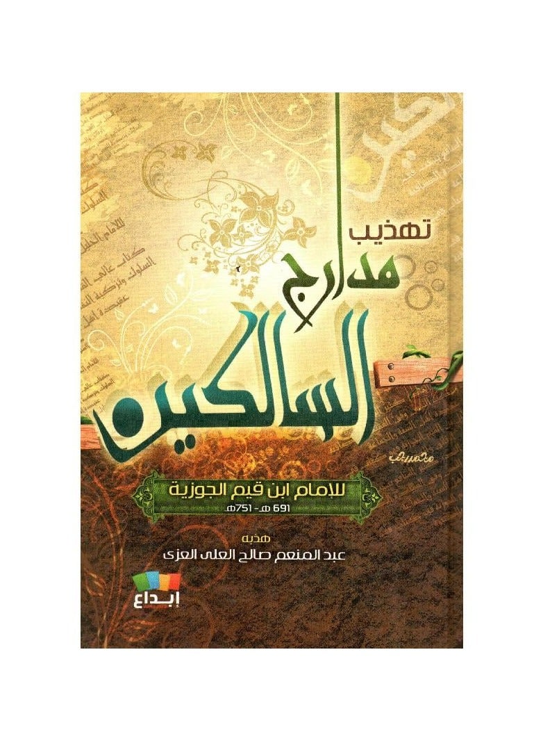 تهذيب مدارج السالكين - مقوى ابن القيم الجوزيه - نسخة أصلية