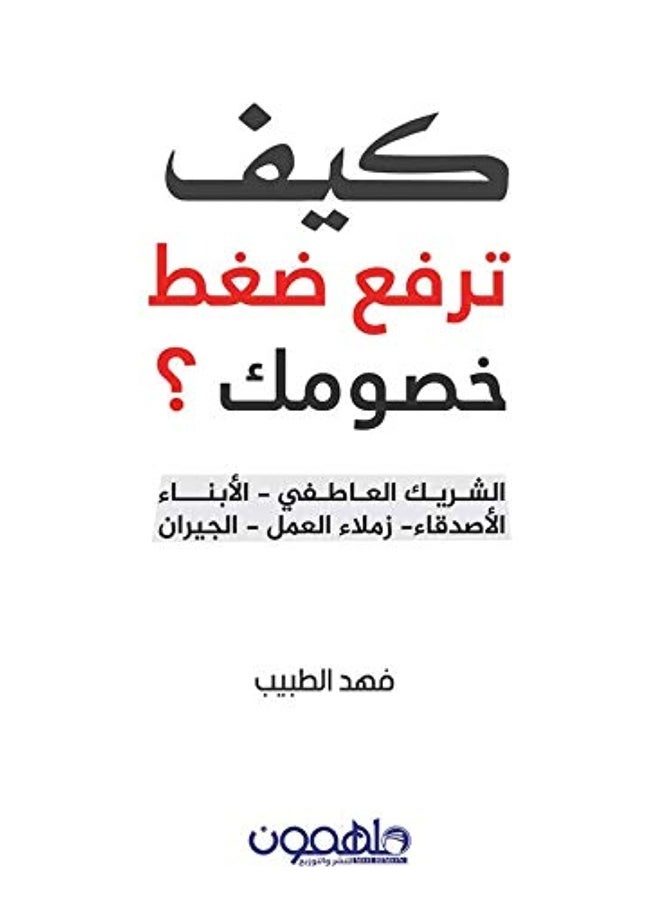 كيف ترفع ضغط خصومك 