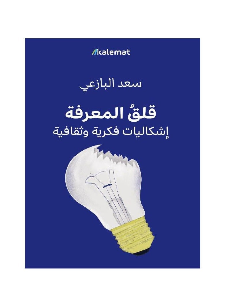 قلق المعرفة إشكاليات فكرية وثقافية - نسخة أصلية