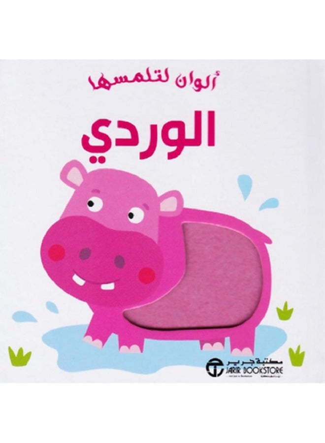 ألوان لتلمسها الوردي بقلم إصدارات مكتبة جرير