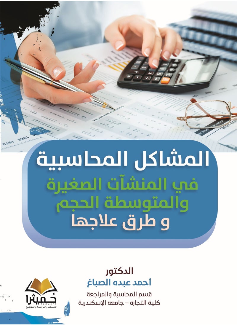 المشاكل المحاسبية في المنشآت الصغيرة والمتوسطة الحجم و طرق علاجها 