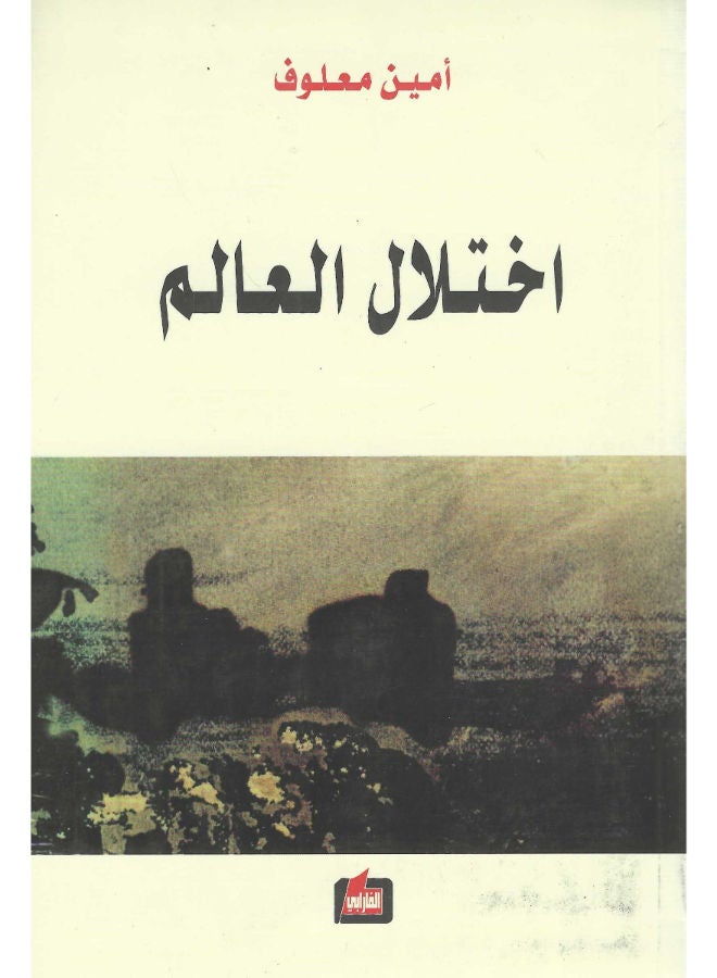 اختلال العالم 