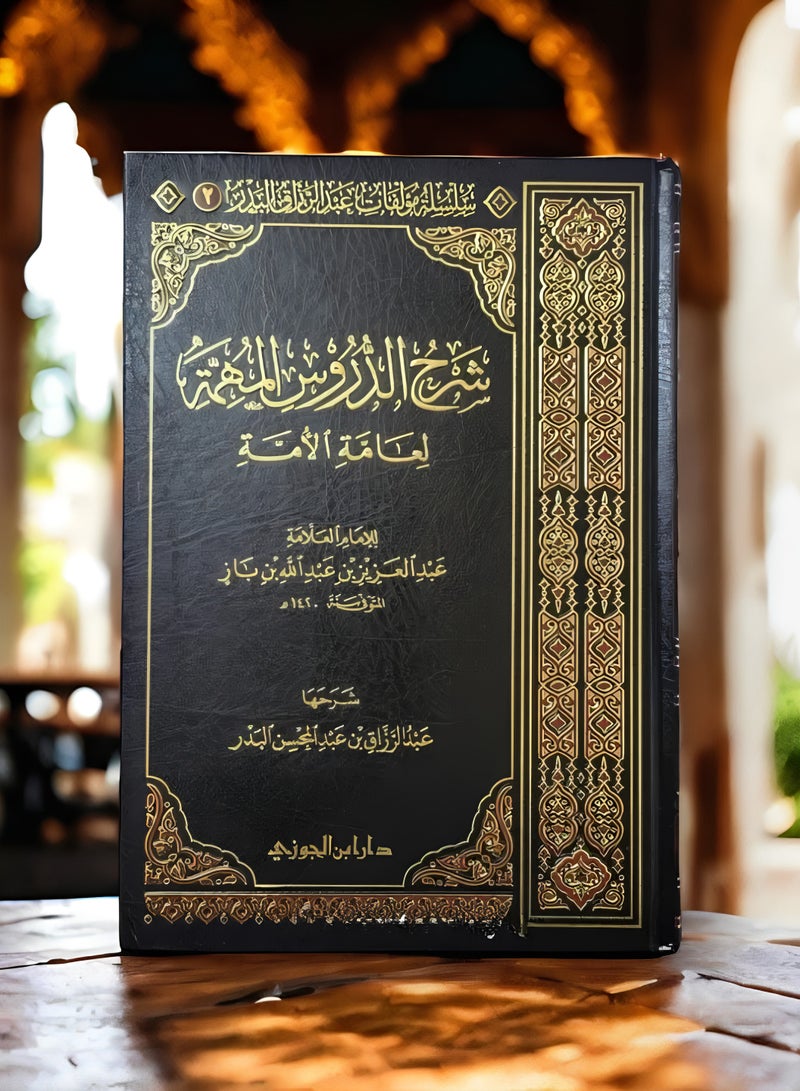 شرح الدروس المهمة لعامة الأمة حجم وسط مقاس 17×24 - Image 2