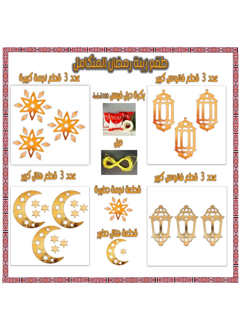 A set of Ramadan decorations for the Ramadan atmosphere, consisting of 16 pieces for hanging correctly for the men’s bedrooms and living rooms with a double face ring.