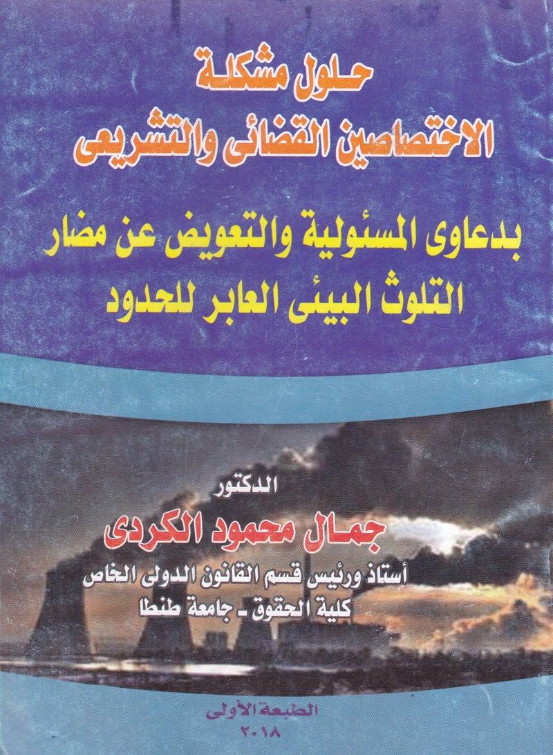 حلول مشكلة الاختصاصين القضائي والتشريعي بدعوى المسئولية والتعويض عن مضار التلوث البيئي العابر للحدود