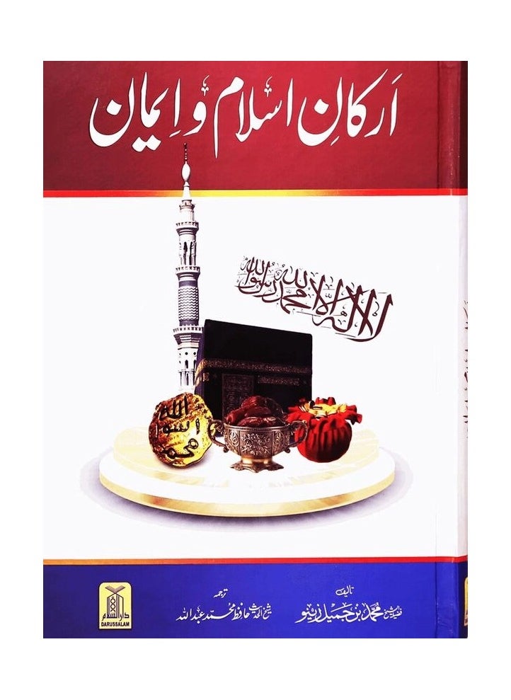 DARUSSALAM - Arkan e Islam o Imaan (New Edition ) | Arkan e Islam o Imaan The New Edition | The Foundations of Islam and Imaan (New Edition) | The Pillars of Islam and Imaan (New Edition) | Arkan e Islam o Imaan A Complete New Edition - Image 1