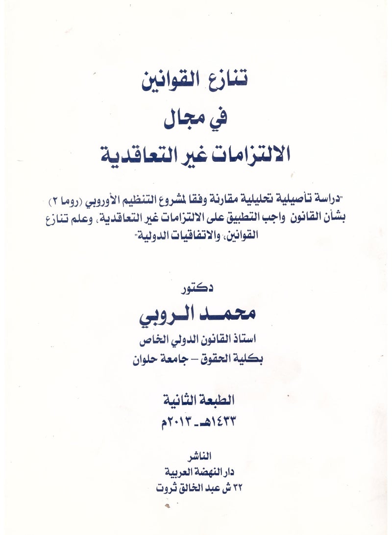 تنازع القوانين في مجال الالتزامات غير التعاقدية