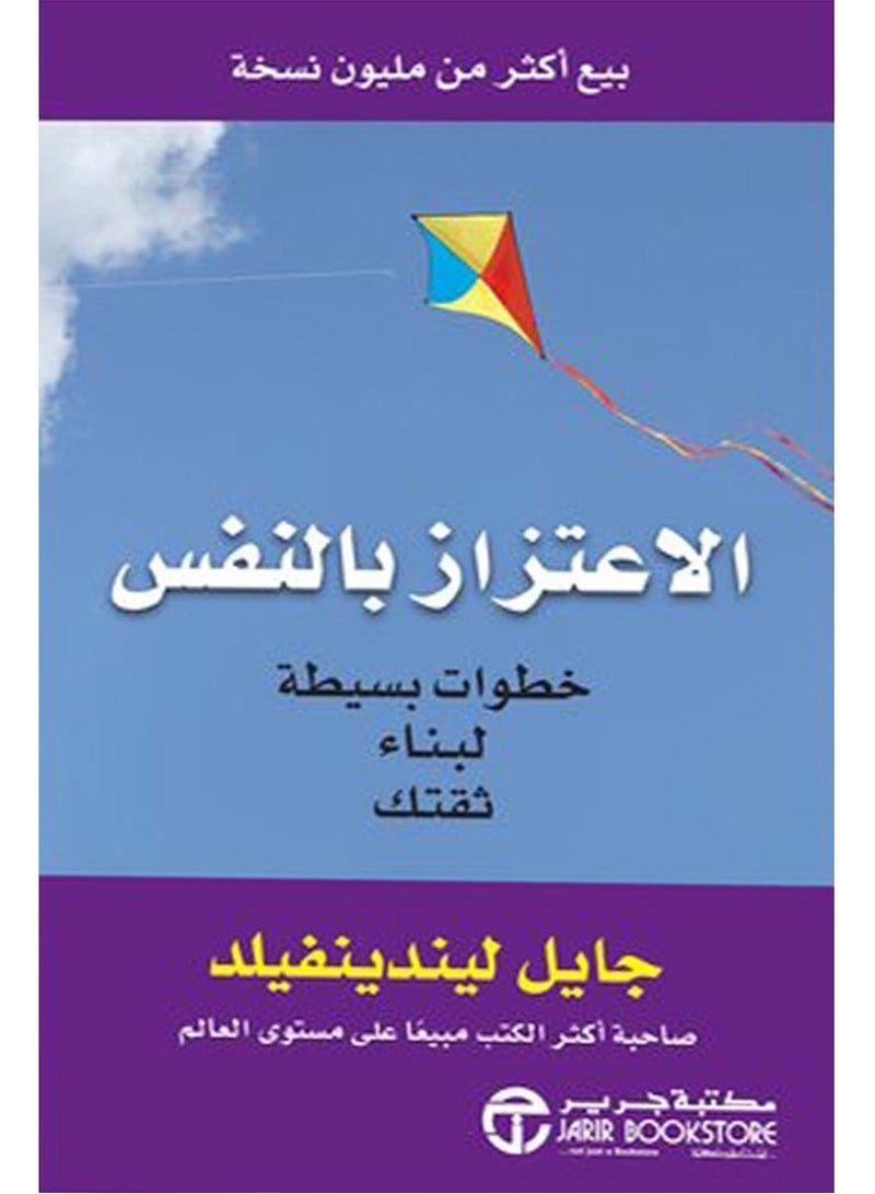كتاب الاعتزاز بالنفس – خطوات بسيطة لبناء ثقتك