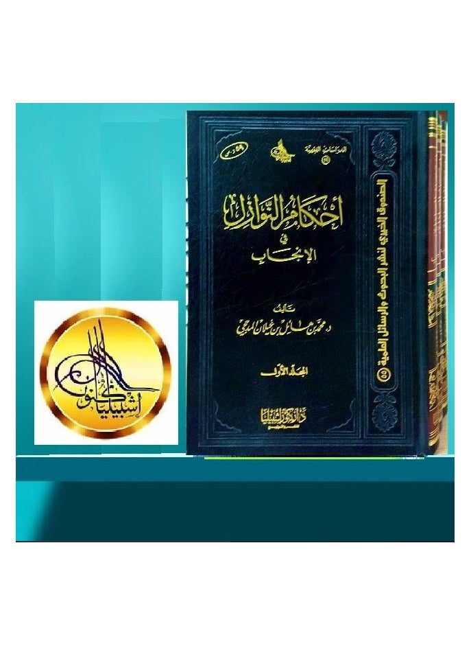 Dar Konoze Eshbila Publishing and Distribution - Rulings of Calamities in Procreation - Image 1