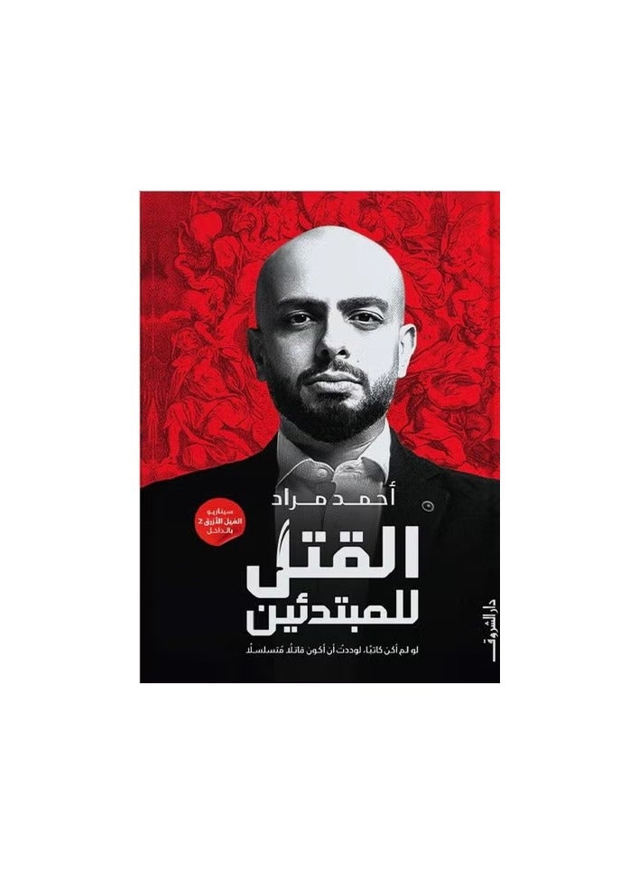 Murder for Beginners ( Ahmed Murad