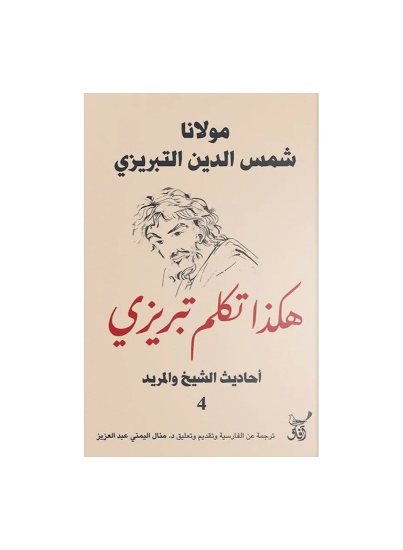 Thus Spoke Tabrizi, Part 4, written by Maulana Shams al-Din Tabrizi