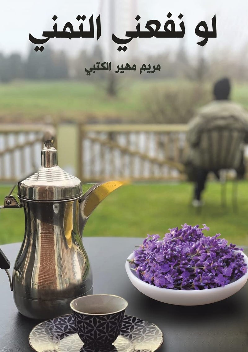 لو نفعني التمني - Image 1