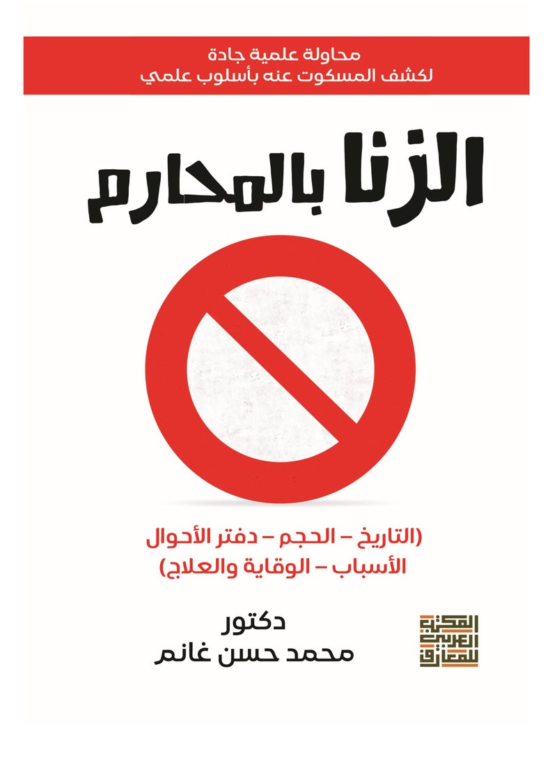 المكتب العربي للمعارف - بالمحارم (التاريخ – الحجم – دفتر الأحوال – الأسباب – الوقاية والعلاج ) - Image 1