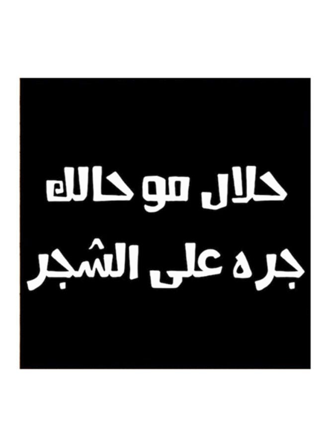 RYN لوحة فنية من MDF تحمل أمثال نجد باللونين الأسود والأبيض 30x30 سنتيمتر - Image 1