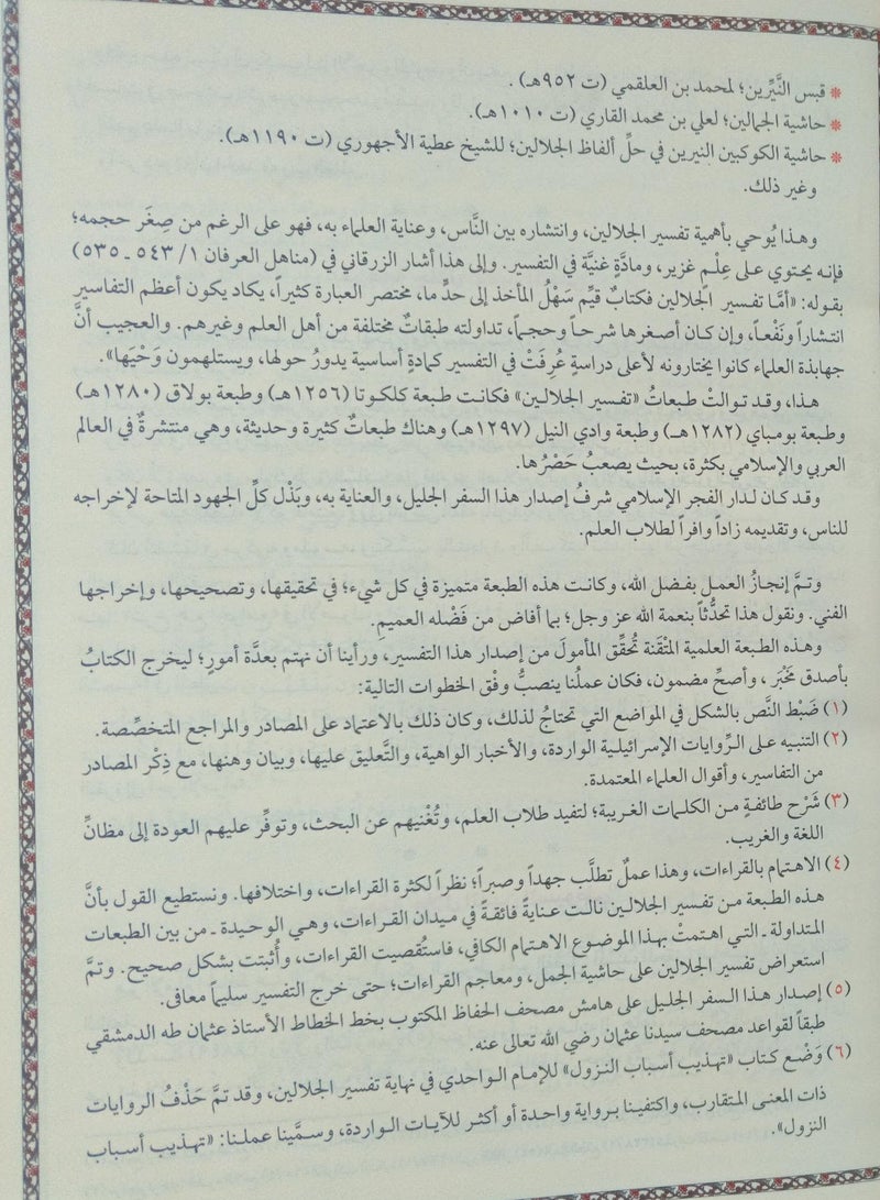 مصحف تفسير الجلالين بهامش القران القريم ورق شاموا فاخر طبعة مجمع الملك فهد قياس وسط حجم 20×28 - Image 5