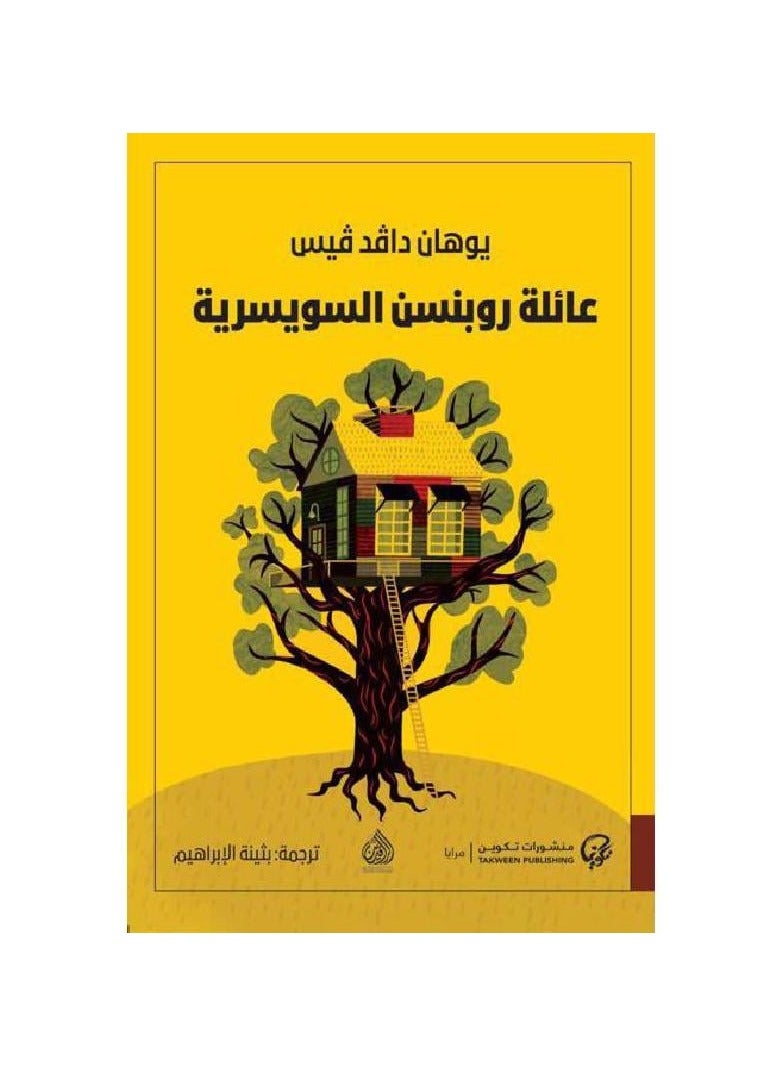 عائله روبنسن السويسريه - نسخة أصلية